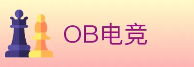 OB电竞 logo